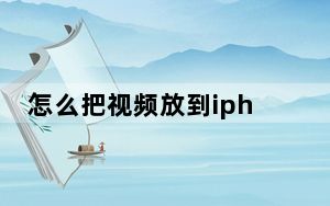 怎么把视频放到iphone_怎么把视频放到iphone
