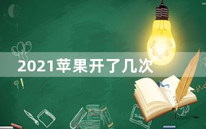 2021苹果开了几次发布会_苹果几月开发布会