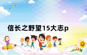 信长之野望15大志pk版破解补丁 V1.0 未加密版_信长之野望15大志pk版破解补丁 V1.0 未加密版免费下载