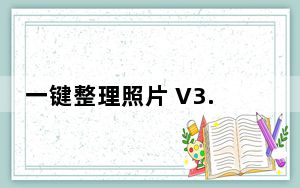 一键整理照片 V3.0.15.0918 官方版_一键整理照片 V3.0.15.0918 官方版免费下载