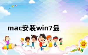 mac安装win7最新方法_mac安装win7