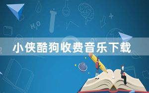 小侠酷狗收费音乐下载器 V1.0 绿色版_小侠酷狗收费音乐下载器 V1.0 绿色版免费下载