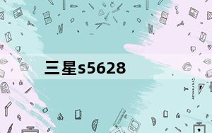 三星s5628_三星s5150