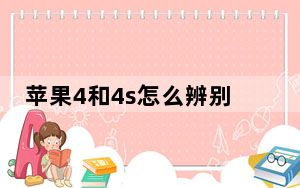 苹果4和4s怎么辨别_苹果4与苹果4s的区别
