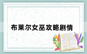 布莱尔女巫攻略剧情_布莱尔女巫第二章图文攻略