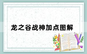 龙之谷战神加点图解_《龙之谷》龙之谷战神技能完美加点心得