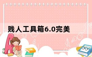 贱人工具箱6.0完美破解版 32/64位 免注册版_贱人工具箱6.0完美破解版 32/64位 免注册版免费下载