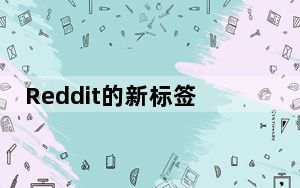 Reddit的新标签希望更容易发现内容