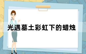 光遇墓土彩虹下的蜡烛在哪_光遇墓土彩虹下的蜡烛位置 快吧手游