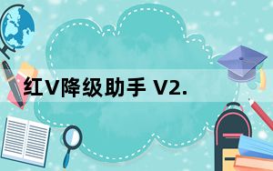 红V降级助手 V2.2 绿色免费版_红V降级助手 V2.2 绿色免费版免费下载