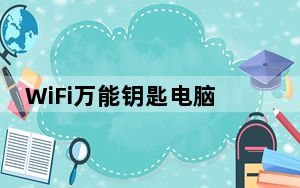 WiFi万能钥匙电脑版 V2.0.8 极速最新版_WiFi万能钥匙电脑版 V2.0.8 极速最新版免费下载