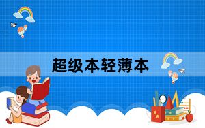 超级本轻薄本_超级本是什么