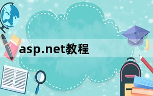 asp.net教程_asp文件