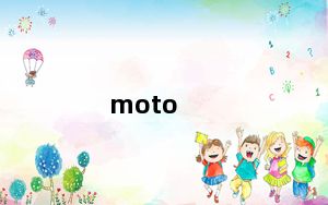 moto_xt928及摩托罗拉xt928怎么样