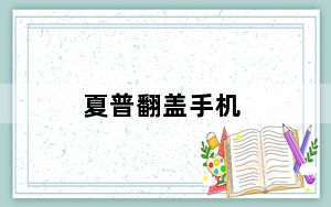 夏普翻盖手机_夏普翻盖手机哪款好