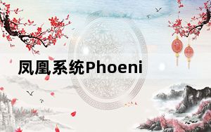 凤凰系统PhoenixOS V2.2.1.248 官方最新版_凤凰系统PhoenixOS V2.2.1.248 官方最新