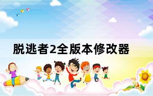 脱逃者2全版本修改器 V1.1.5 中文免费版_脱逃者2全版本修改器 V1.1.5 中文免费版免费下载