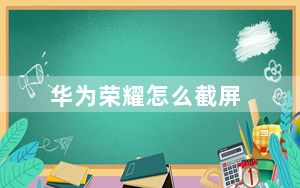 华为荣耀怎么截屏_华为荣耀立方