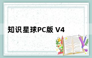 知识星球PC版 V4.39.7 官方最新版_知识星球PC版 V4.39.7 官方最新版免费下载