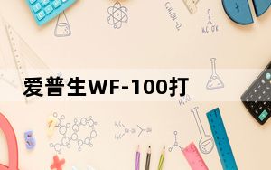 爱普生WF-100打印机驱动 V7.8.14 官方版_爱普生WF-100打印机驱动 V7.8.14 官方版免费下载