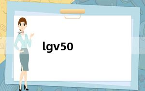 lgv50_lg维修