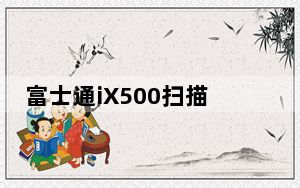 富士通iX500扫描仪驱动 V6.5 官方版_富士通iX500扫描仪驱动 V6.5 官方版免费下载