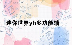 迷你世界yh多功能辅助 V1.0 最新免费版_迷你世界yh多功能辅助 V1.0 最新免费版免费下载