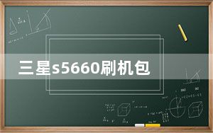 三星s5660刷机包_三星s5660刷机包