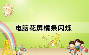 电脑花屏横条闪烁_电脑花屏的原因