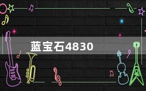 蓝宝石4830_蓝宝石4830相当与N卡什么级别