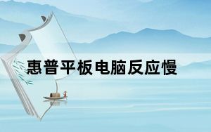 惠普平板电脑反应慢_惠普平板电脑推荐