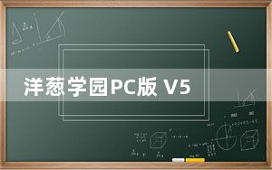 洋葱学园PC版 V5.0.0 官方最新版_洋葱学园PC版 V5.0.0 官方最新版免费下载