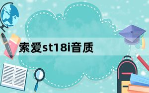 索爱st18i音质_索爱st17i
