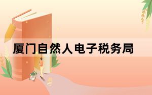 厦门自然人电子税务局扣缴端 V3.1.109 官方版_厦门自然人电子税务局扣缴端 V3.1.109 官方版免费下载