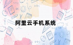 阿里云手机系统_阿里云手机