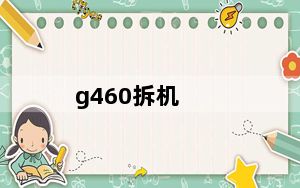 g460拆机_g430拆机