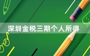 深圳金税三期个人所得税扣缴系统 V2.1.312 官方版_深圳金税三期个人所得税扣缴系统 V2.1.312 官方版免费下
