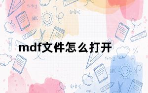mdf文件怎么打开_mdf文件