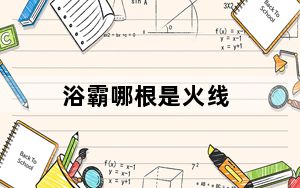 浴霸哪根是火线_浴霸哪种好