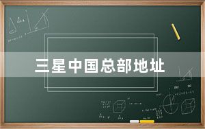 三星中国总部地址_三星中国总部