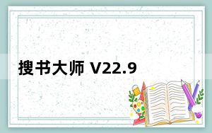 搜书大师 V22.9 最新PC版_搜书大师 V22.9 最新PC版免费下载