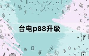 台电p88升级_台电p88
