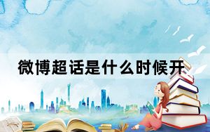 微博超话是什么时候开始有的_微博超话是什么