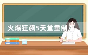 火爆狂飙5天堂重制版_《火爆狂飙5:天堂》联机图文教程