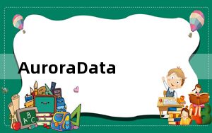 AuroraDataRecovery2.5破解版 绿色免费版_AuroraDataRecovery2.5破解版 绿色免费