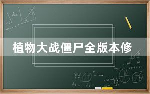 植物大战僵尸全版本修改器 V2022 最新免费版_植物大战僵尸全版本修改器 V2022 最新免费版免费下载