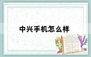 中兴手机怎么样_中兴手机怎么样