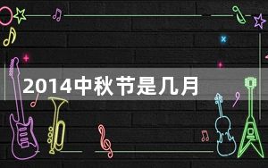 2014中秋节是几月几号_2014中秋节是几月几日