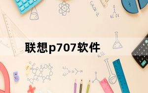联想p707软件_联想p70用什么软件来安装其他的软件啊