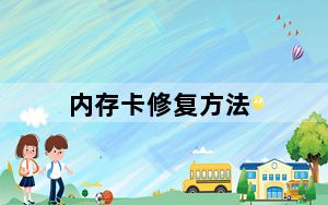 内存卡修复方法_内存卡修复